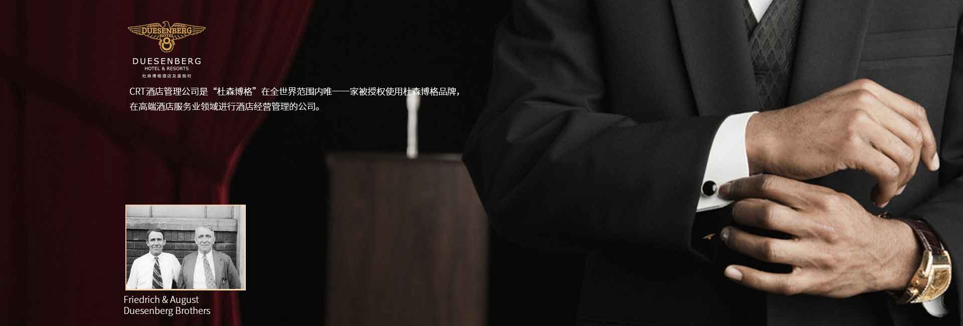 CRT酒店管理公司全球范圍被授權使用杜森伯格品牌，高端酒店服務領域進行酒店經營管理的公司，酒店品牌設計公司